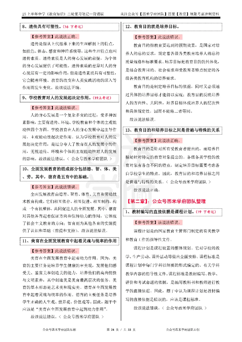 25上初中-教育知识二轮笔记双马尾资料库_4-教培资料-26年最新资料-同步更新_科一科二电子资料合集中小幼（笔记真题知识点汇总等）文件多，按需保存_01西米合集_科二