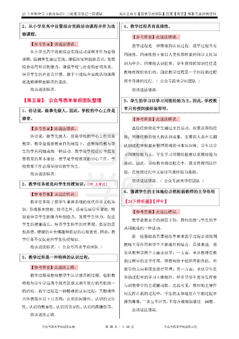 25上初中-教育知识二轮笔记双马尾资料库_4-教培资料-26年最新资料-同步更新_科一科二电子资料合集中小幼（笔记真题知识点汇总等）文件多，按需保存_01西米合集_科二