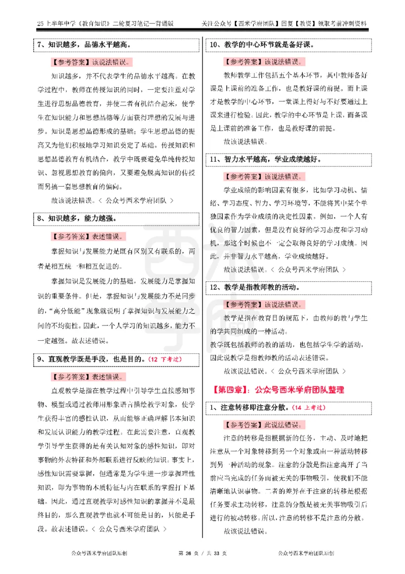 25上初中-教育知识二轮笔记双马尾资料库_4-教培资料-26年最新资料-同步更新_科一科二电子资料合集中小幼（笔记真题知识点汇总等）文件多，按需保存_01西米合集_科二