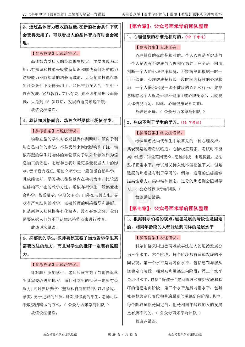 25上初中-教育知识二轮笔记双马尾资料库_4-教培资料-26年最新资料-同步更新_科一科二电子资料合集中小幼（笔记真题知识点汇总等）文件多，按需保存_01西米合集_科二
