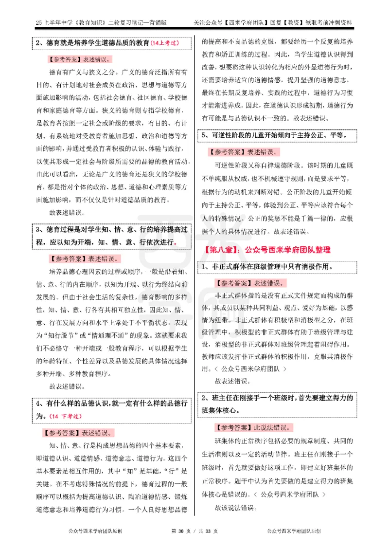 25上初中-教育知识二轮笔记双马尾资料库_4-教培资料-26年最新资料-同步更新_科一科二电子资料合集中小幼（笔记真题知识点汇总等）文件多，按需保存_01西米合集_科二