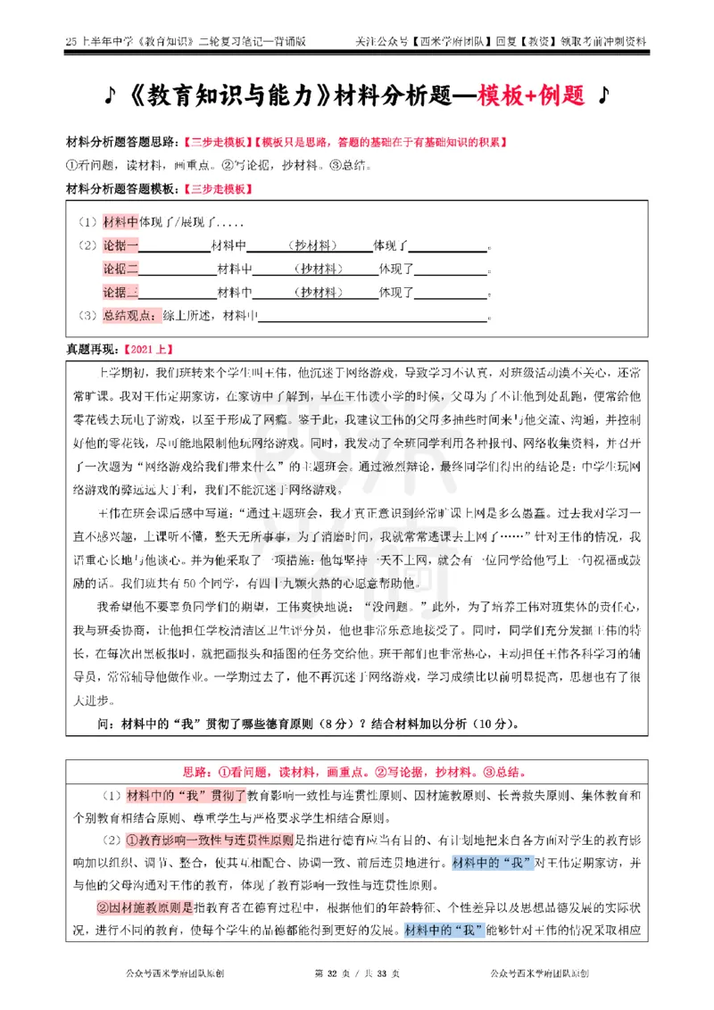 25上初中-教育知识二轮笔记双马尾资料库_4-教培资料-26年最新资料-同步更新_科一科二电子资料合集中小幼（笔记真题知识点汇总等）文件多，按需保存_01西米合集_科二