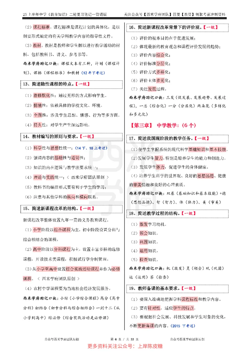 25上初中-教育知识二轮笔记双马尾资料库_4-教培资料-26年最新资料-同步更新_科一科二电子资料合集中小幼（笔记真题知识点汇总等）文件多，按需保存_01西米合集_科二