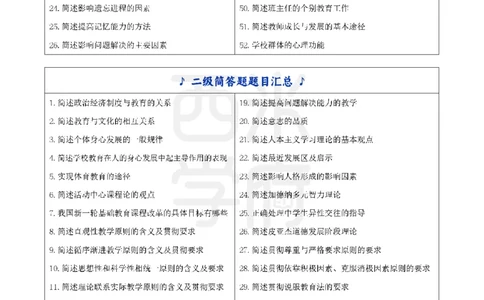 25上初中-教育知识二轮笔记双马尾资料库_4-教培资料-26年最新资料-同步更新_科一科二电子资料合集中小幼（笔记真题知识点汇总等）文件多，按需保存_01西米合集_科二