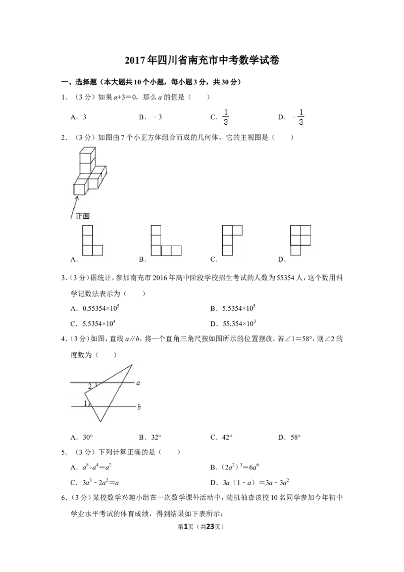 2017年四川省南充市中考数学试卷_中考真题_2.数学中考真题2015-2024年_地区卷_四川省_四川南充数学10-22_数学10-21