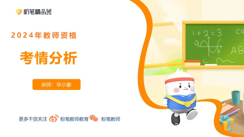 24下教资考情分析-毕小象_4-教培资料-26年最新资料-同步更新_初中高中教资_03科三专项（进去保存报考的学科即可）_01科目三FB网课、三色速记手册、知识点导图等推荐_初中