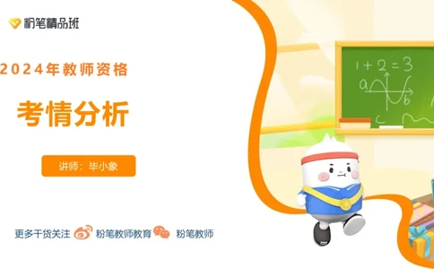 24下教资考情分析-毕小象_4-教培资料-26年最新资料-同步更新_初中高中教资_03科三专项（进去保存报考的学科即可）_01科目三FB网课、三色速记手册、知识点导图等推荐_初中