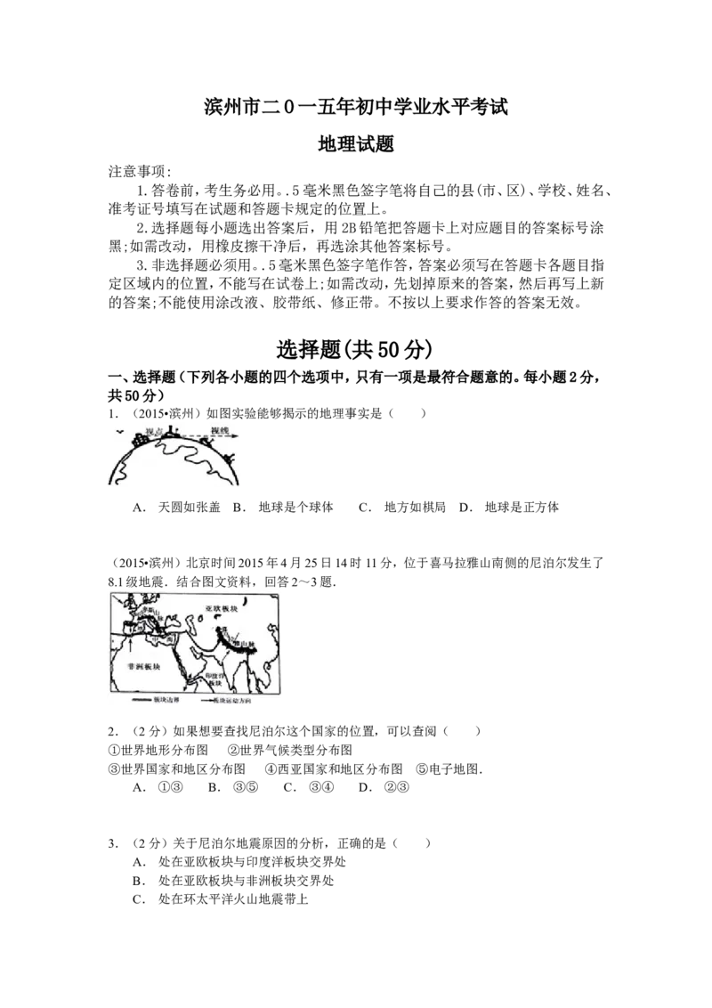 2015年山东省滨州市中考地理试卷_中考真题_9.地理中考真题2015-2024年_地区卷_山东省_山东滨州地理10-22