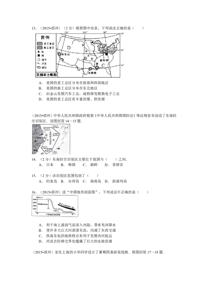 2015年山东省滨州市中考地理试卷_中考真题_9.地理中考真题2015-2024年_地区卷_山东省_山东滨州地理10-22