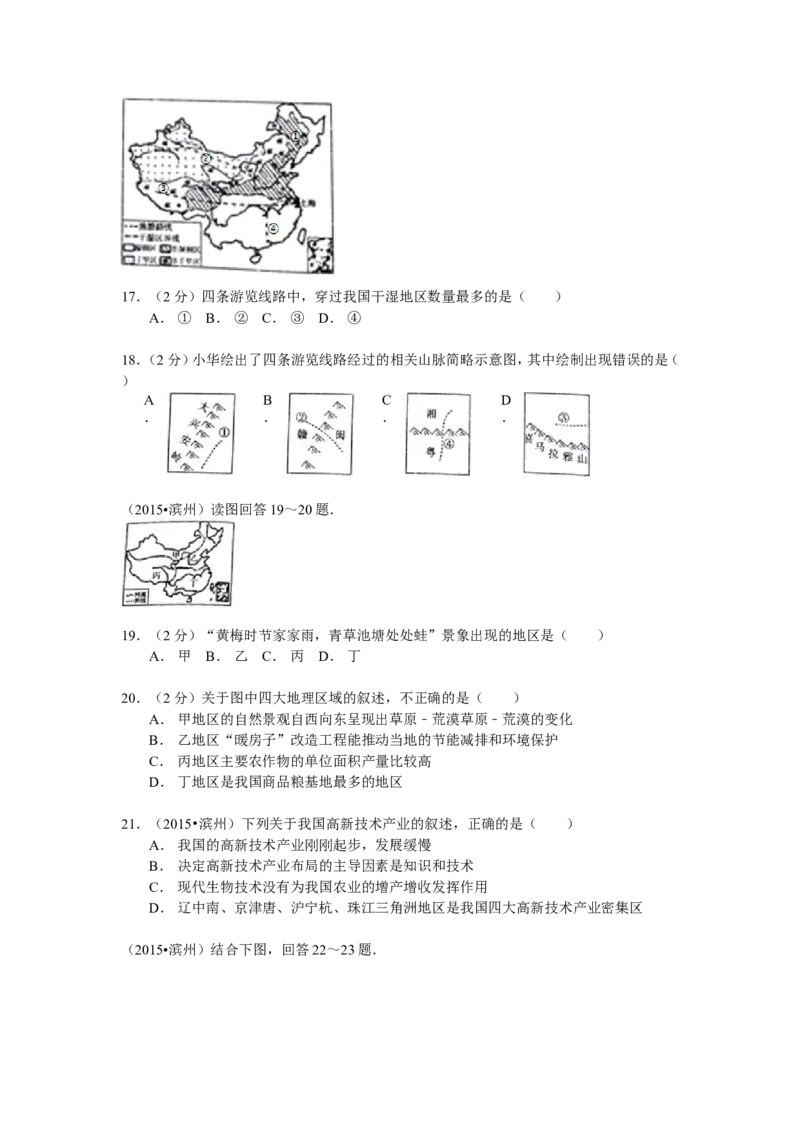 2015年山东省滨州市中考地理试卷_中考真题_9.地理中考真题2015-2024年_地区卷_山东省_山东滨州地理10-22