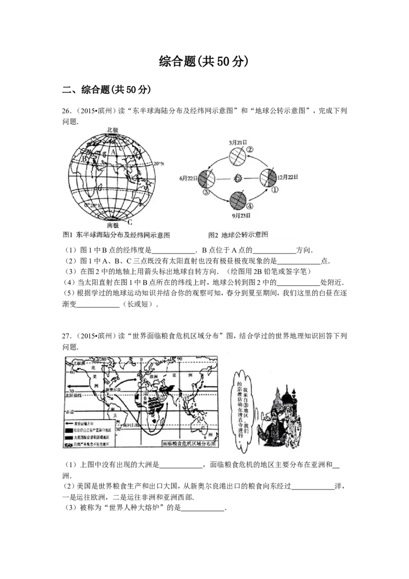 2015年山东省滨州市中考地理试卷_中考真题_9.地理中考真题2015-2024年_地区卷_山东省_山东滨州地理10-22