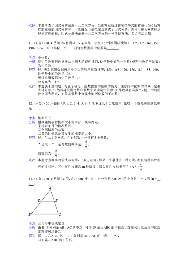 2014年湖南省岳阳市中考数学试卷（含解析版）_中考真题_2.数学中考真题2015-2024年_2014年全国中考数学170份