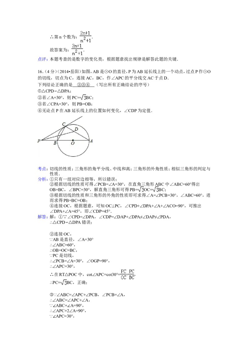 2014年湖南省岳阳市中考数学试卷（含解析版）_中考真题_2.数学中考真题2015-2024年_2014年全国中考数学170份