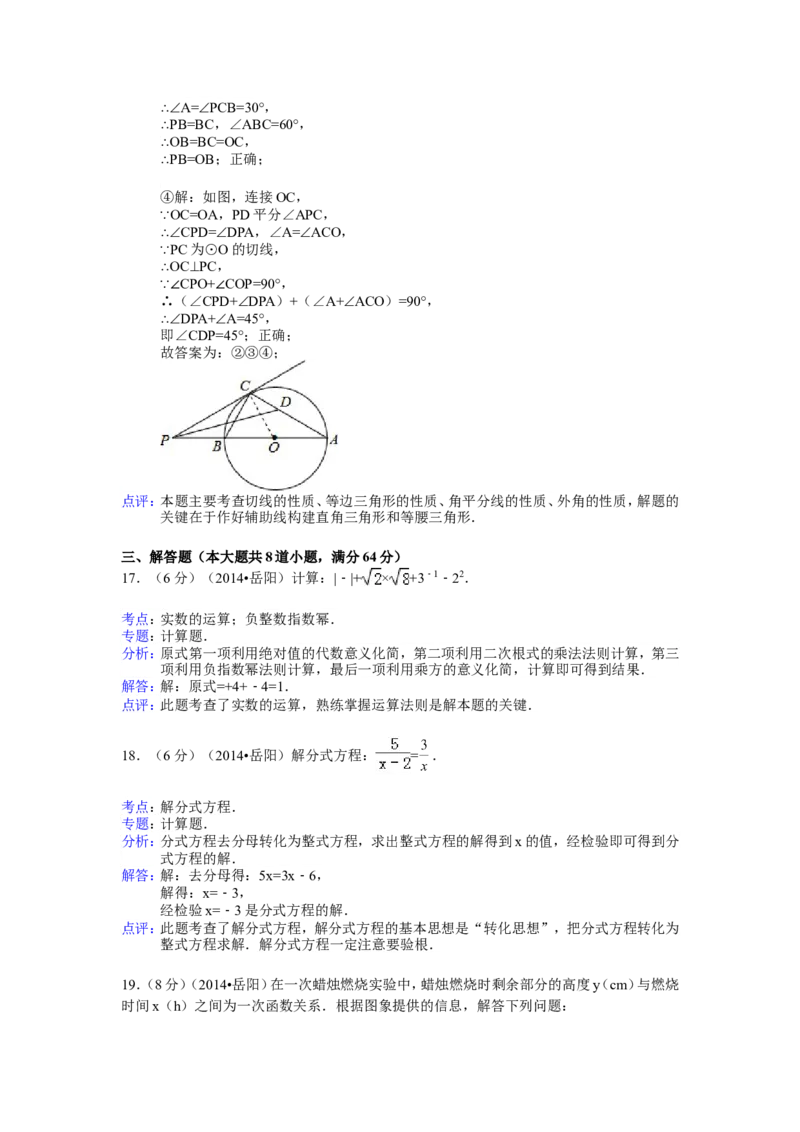 2014年湖南省岳阳市中考数学试卷（含解析版）_中考真题_2.数学中考真题2015-2024年_2014年全国中考数学170份