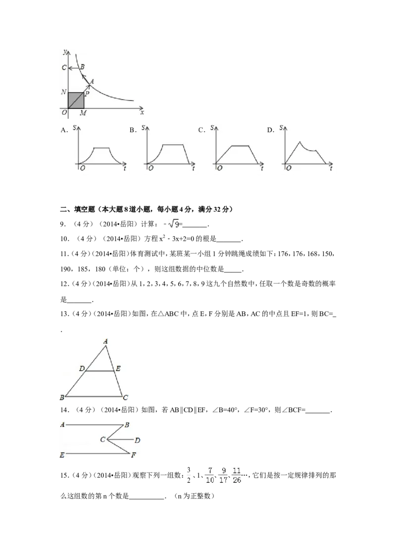 2014年湖南省岳阳市中考数学试卷（含解析版）_中考真题_2.数学中考真题2015-2024年_2014年全国中考数学170份