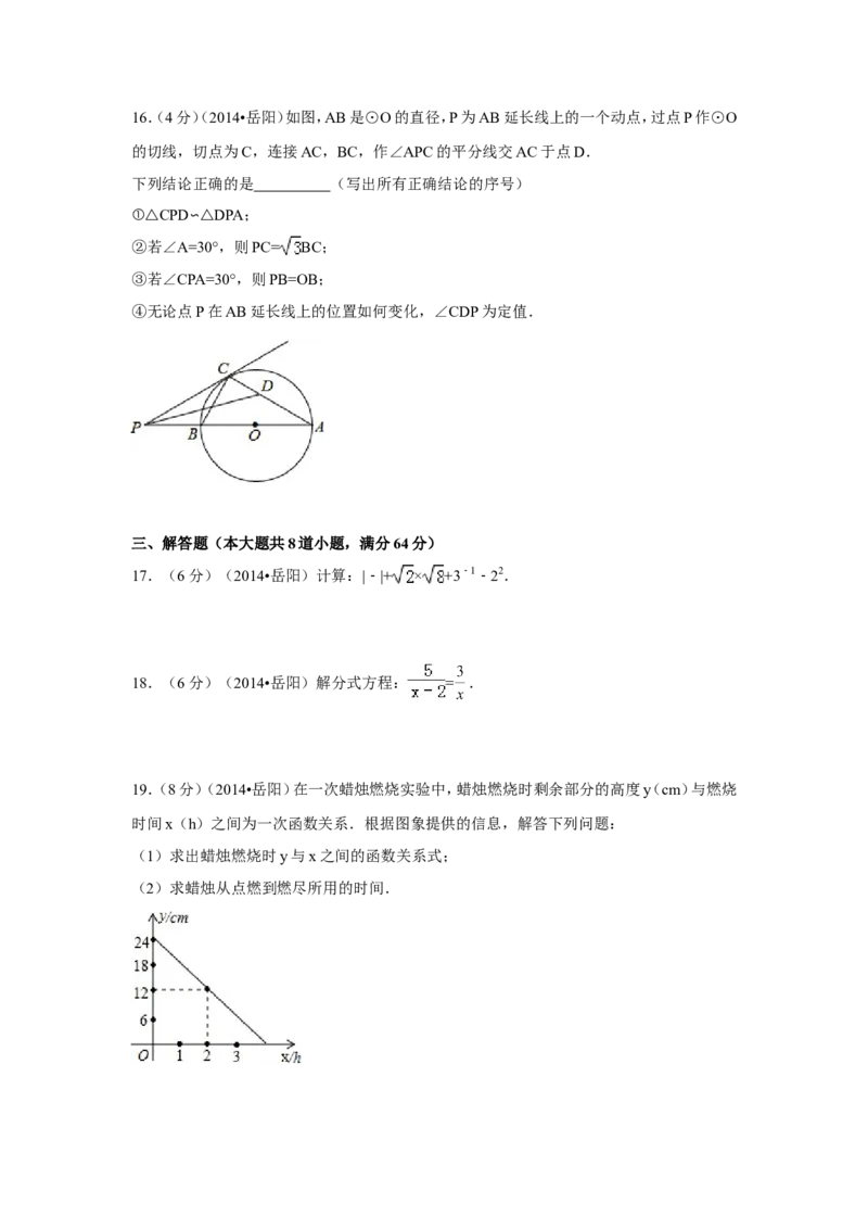 2014年湖南省岳阳市中考数学试卷（含解析版）_中考真题_2.数学中考真题2015-2024年_2014年全国中考数学170份