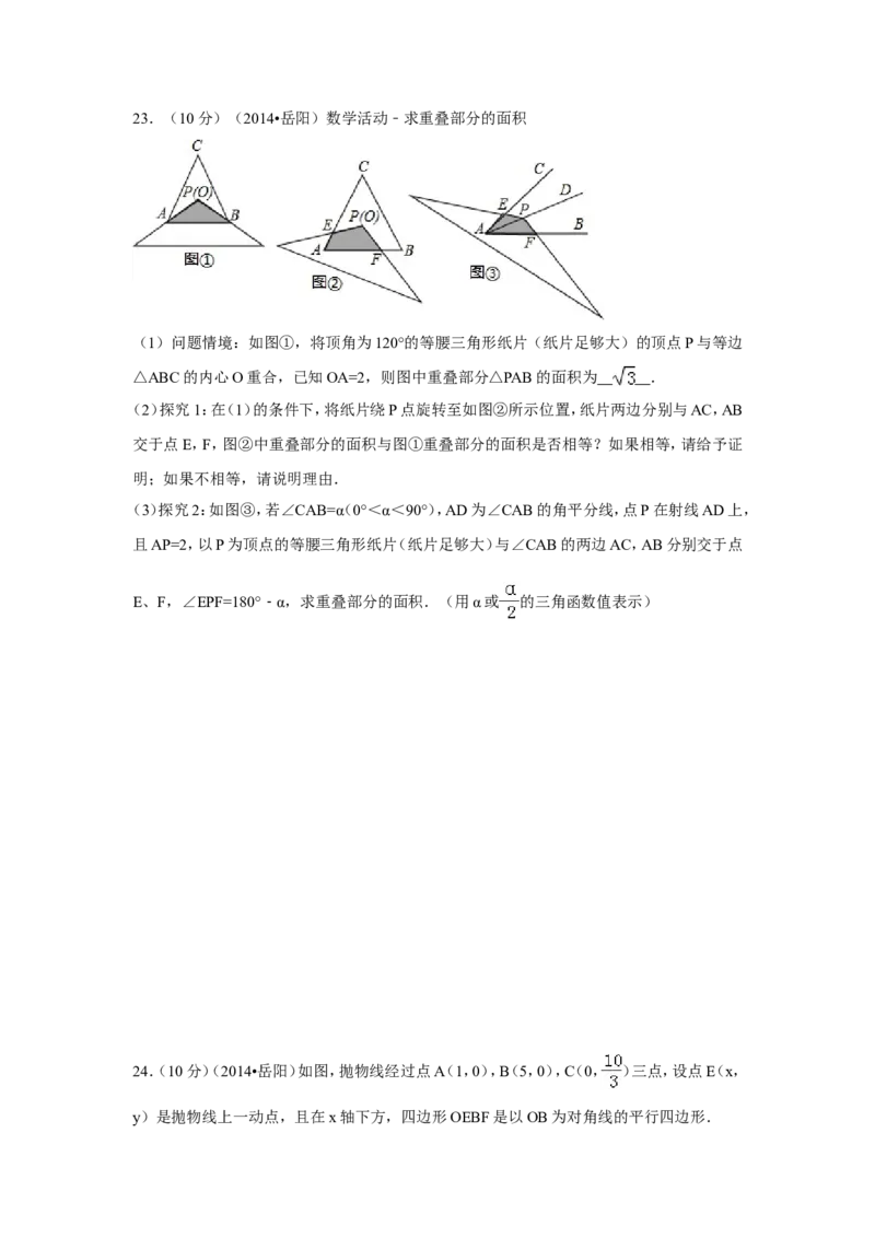 2014年湖南省岳阳市中考数学试卷（含解析版）_中考真题_2.数学中考真题2015-2024年_2014年全国中考数学170份