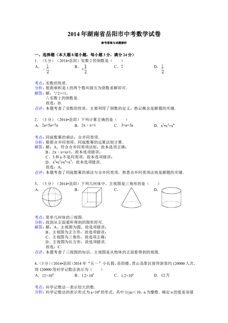 2014年湖南省岳阳市中考数学试卷（含解析版）_中考真题_2.数学中考真题2015-2024年_2014年全国中考数学170份