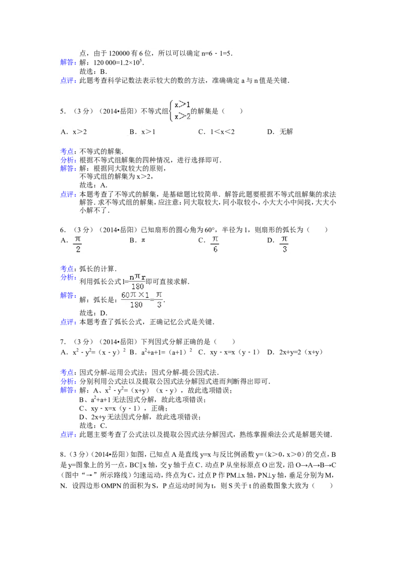 2014年湖南省岳阳市中考数学试卷（含解析版）_中考真题_2.数学中考真题2015-2024年_2014年全国中考数学170份