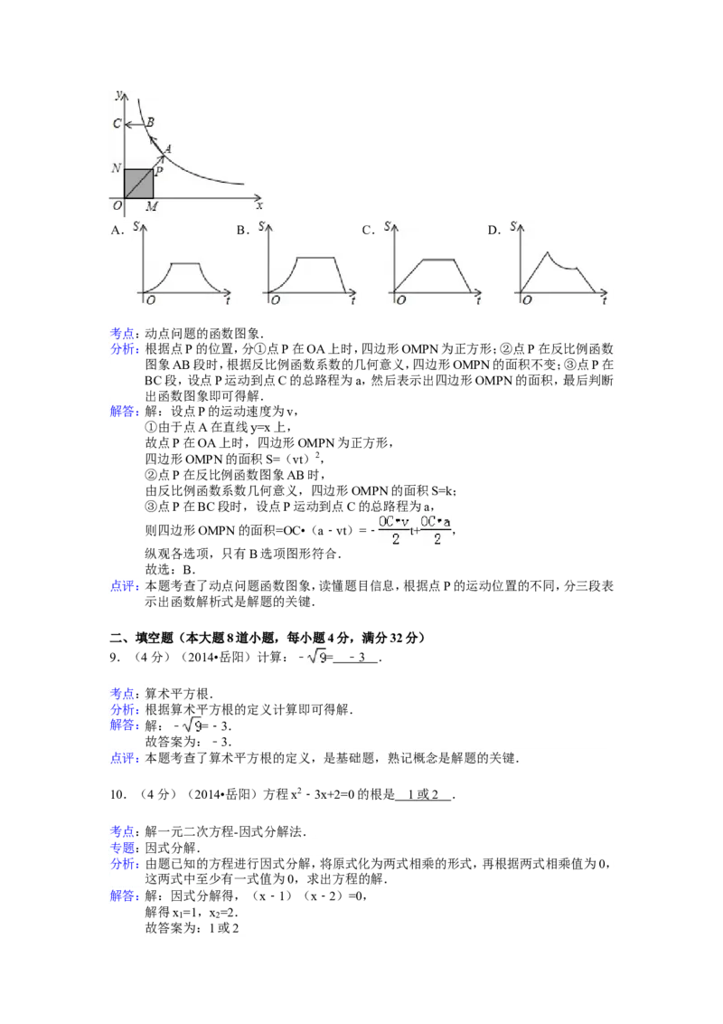 2014年湖南省岳阳市中考数学试卷（含解析版）_中考真题_2.数学中考真题2015-2024年_2014年全国中考数学170份