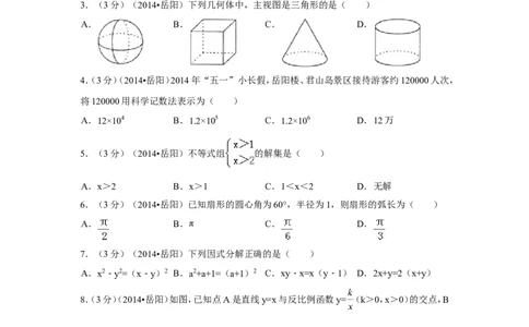 2014年湖南省岳阳市中考数学试卷（含解析版）_中考真题_2.数学中考真题2015-2024年_2014年全国中考数学170份