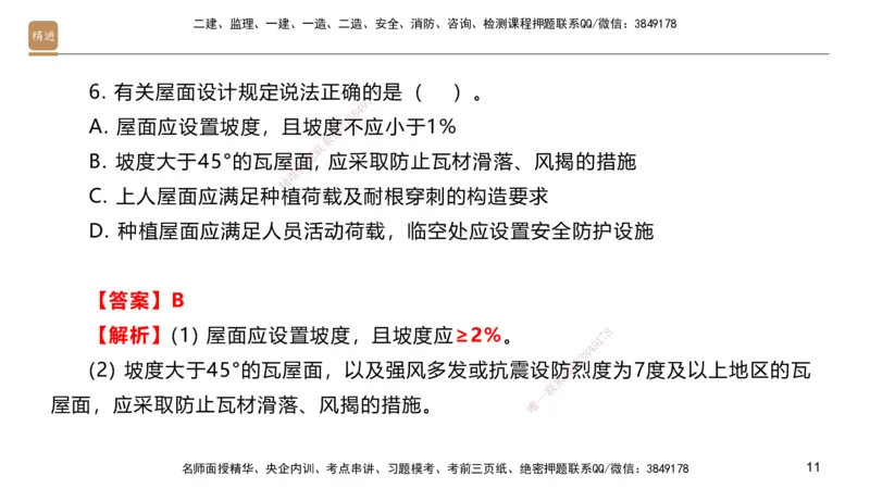 01.2025邱树建-选择速成-建筑实务1（带练）_2026年一级建造师_2026年一建建筑_2026年一建建筑SVIP_2026一建建筑SVIP_03-习题精析✿实战特训✿模考通关_讲义