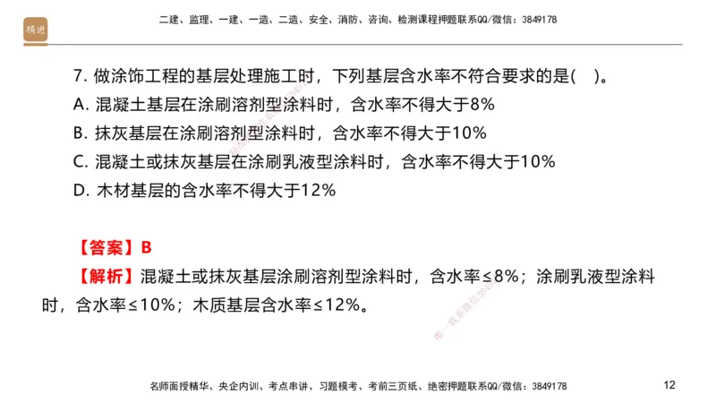 01.2025邱树建-选择速成-建筑实务1（带练）_2026年一级建造师_2026年一建建筑_2026年一建建筑SVIP_2026一建建筑SVIP_03-习题精析✿实战特训✿模考通关_讲义