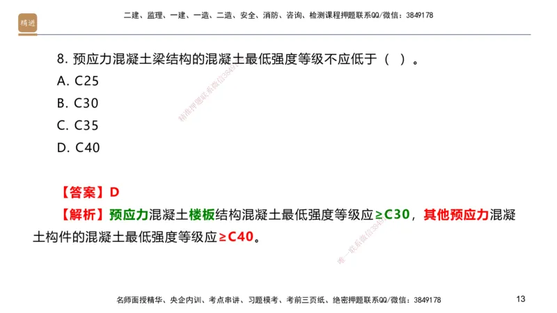 01.2025邱树建-选择速成-建筑实务1（带练）_2026年一级建造师_2026年一建建筑_2026年一建建筑SVIP_2026一建建筑SVIP_03-习题精析✿实战特训✿模考通关_讲义