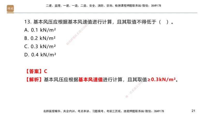 01.2025邱树建-选择速成-建筑实务1（带练）_2026年一级建造师_2026年一建建筑_2026年一建建筑SVIP_2026一建建筑SVIP_03-习题精析✿实战特训✿模考通关_讲义