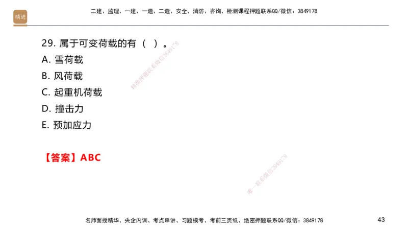 01.2025邱树建-选择速成-建筑实务1（带练）_2026年一级建造师_2026年一建建筑_2026年一建建筑SVIP_2026一建建筑SVIP_03-习题精析✿实战特训✿模考通关_讲义