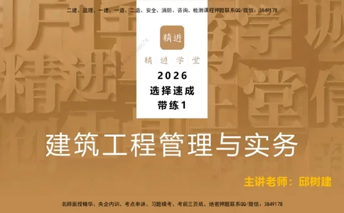 01.2025邱树建-选择速成-建筑实务1（带练）_2026年一级建造师_2026年一建建筑_2026年一建建筑SVIP_2026一建建筑SVIP_03-习题精析✿实战特训✿模考通关_讲义