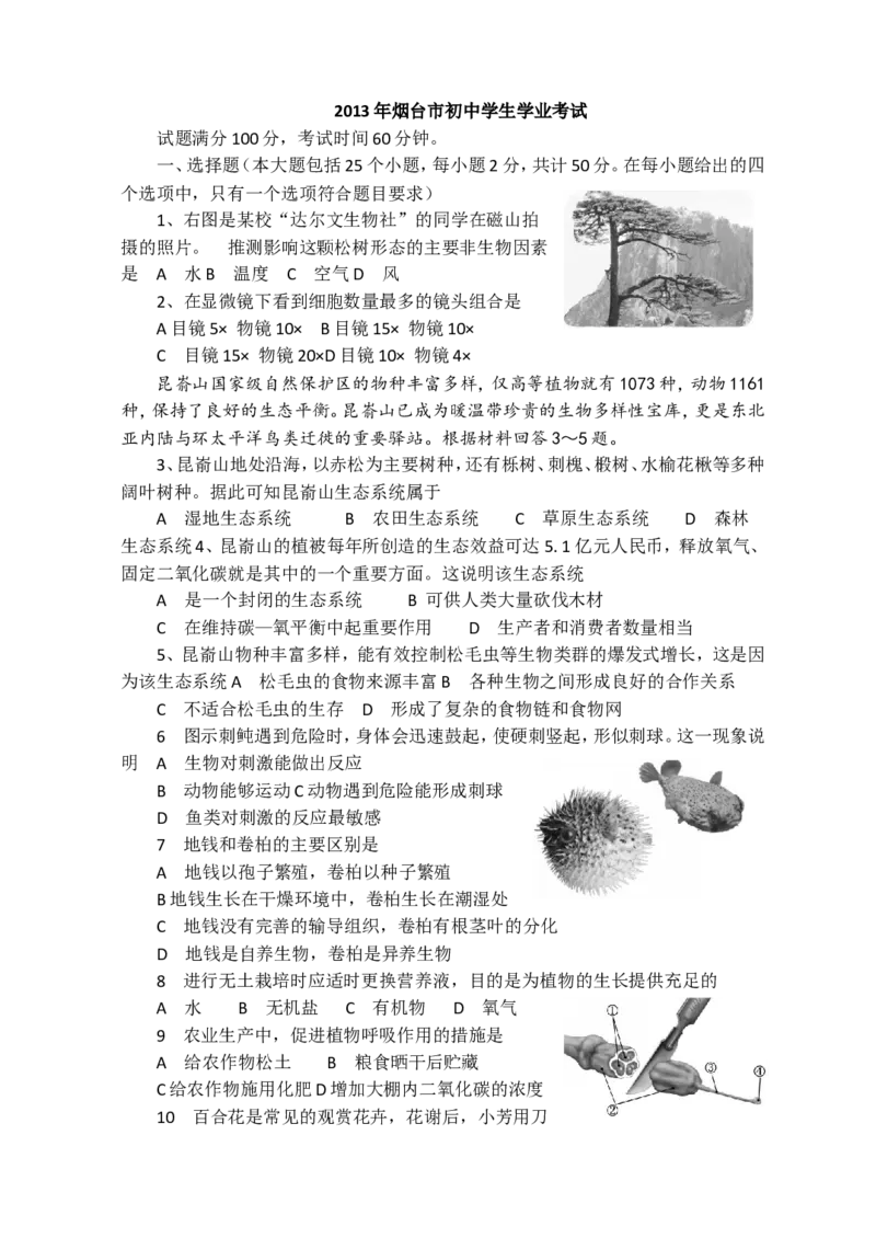 2013烟台市中考生物试题及答案(word版)_中考真题_8.生物中考真题2015-2024年_地区卷_山东省_烟台中考生物08-22