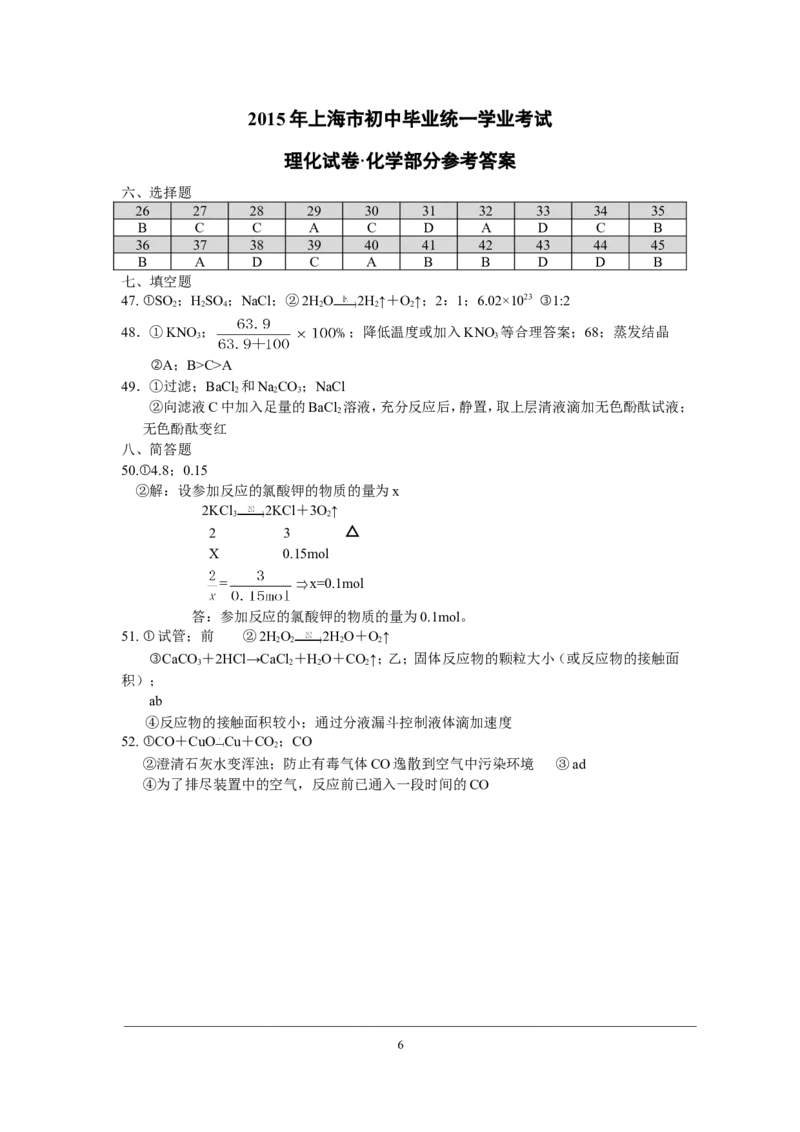 2015年上海市初中毕业统一学业考试化学试卷及答案_中考真题_5.化学中考真题2015-2024年_地区卷_上海化学统一学业考试10～21_2010年-2021年上海中考试卷-化学_word版