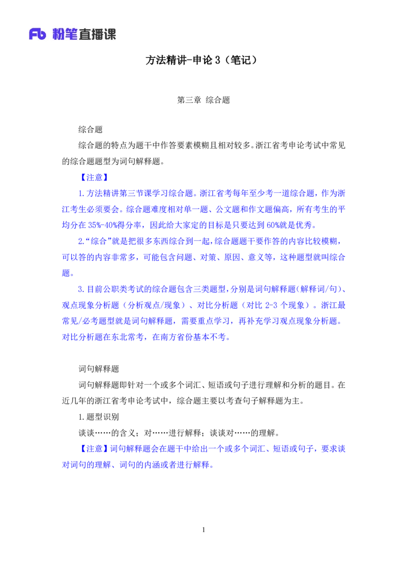 申论3_2026考公资料_（10）粉笔_2025粉笔国考省考980（课＋笔记）_粉笔980（25多省）_12025FB浙江省考980系统班_1.全方法精讲_笔记