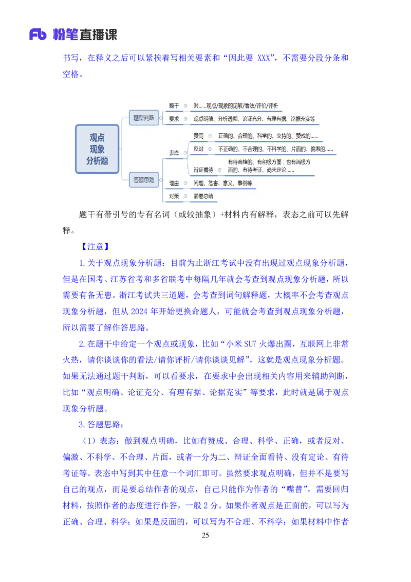 申论3_2026考公资料_（10）粉笔_2025粉笔国考省考980（课＋笔记）_粉笔980（25多省）_12025FB浙江省考980系统班_1.全方法精讲_笔记