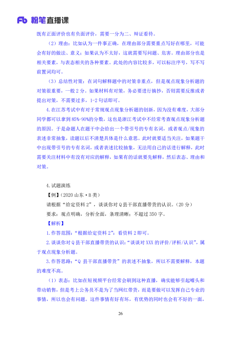 申论3_2026考公资料_（10）粉笔_2025粉笔国考省考980（课＋笔记）_粉笔980（25多省）_12025FB浙江省考980系统班_1.全方法精讲_笔记