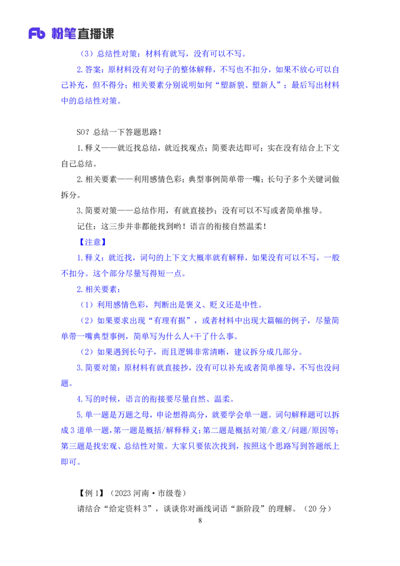 申论3_2026考公资料_（10）粉笔_2025粉笔国考省考980（课＋笔记）_粉笔980（25多省）_12025FB浙江省考980系统班_1.全方法精讲_笔记