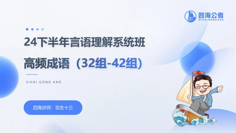 24下半年言语系统-逻辑填空（32组-42组）_2026考公资料_花生十三合集_旗舰班-省考2025花生十三省考系统班（花生行测+飞扬申论）⭐_行测2025花生省考系统班_讲义_ppt
