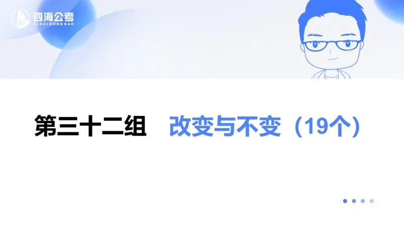 24下半年言语系统-逻辑填空（32组-42组）_2026考公资料_花生十三合集_旗舰班-省考2025花生十三省考系统班（花生行测+飞扬申论）⭐_行测2025花生省考系统班_讲义_ppt