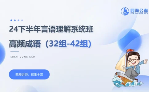 24下半年言语系统-逻辑填空（32组-42组）_2026考公资料_花生十三合集_旗舰班-省考2025花生十三省考系统班（花生行测+飞扬申论）⭐_行测2025花生省考系统班_讲义_ppt