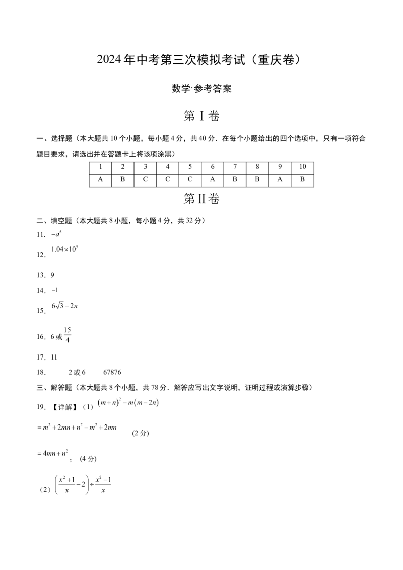 数学（重庆卷）（参考答案）_2数学总复习_赠送：2024中考模拟题数学_三模（42套）_数学（重庆卷）
