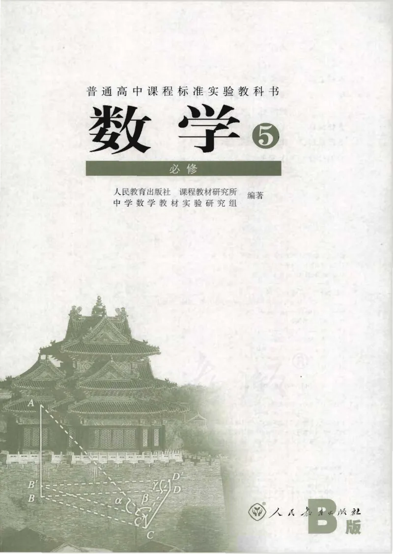 人教B版高中数学必修5_4-教培资料-26年最新资料-同步更新_初中高中教资_03科三专项（进去保存报考的学科即可）_02科三专项（笔记真题思维导图教学设计版本二）