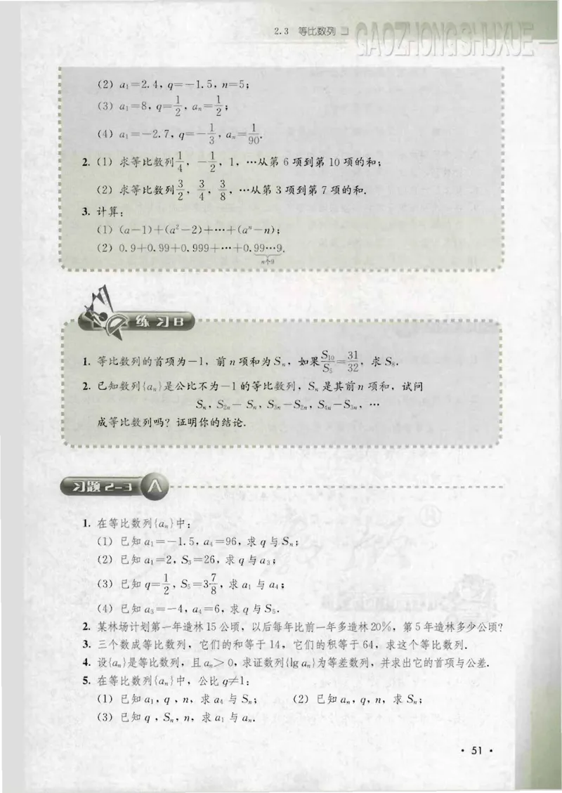 人教B版高中数学必修5_4-教培资料-26年最新资料-同步更新_初中高中教资_03科三专项（进去保存报考的学科即可）_02科三专项（笔记真题思维导图教学设计版本二）