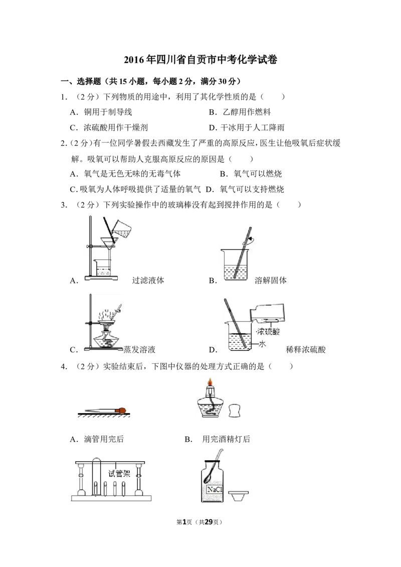 2016年四川省自贡市中考化学试卷（含解析版）_中考真题_5.化学中考真题2015-2024年_地区卷_四川省_四川自贡中考化学12-22缺20