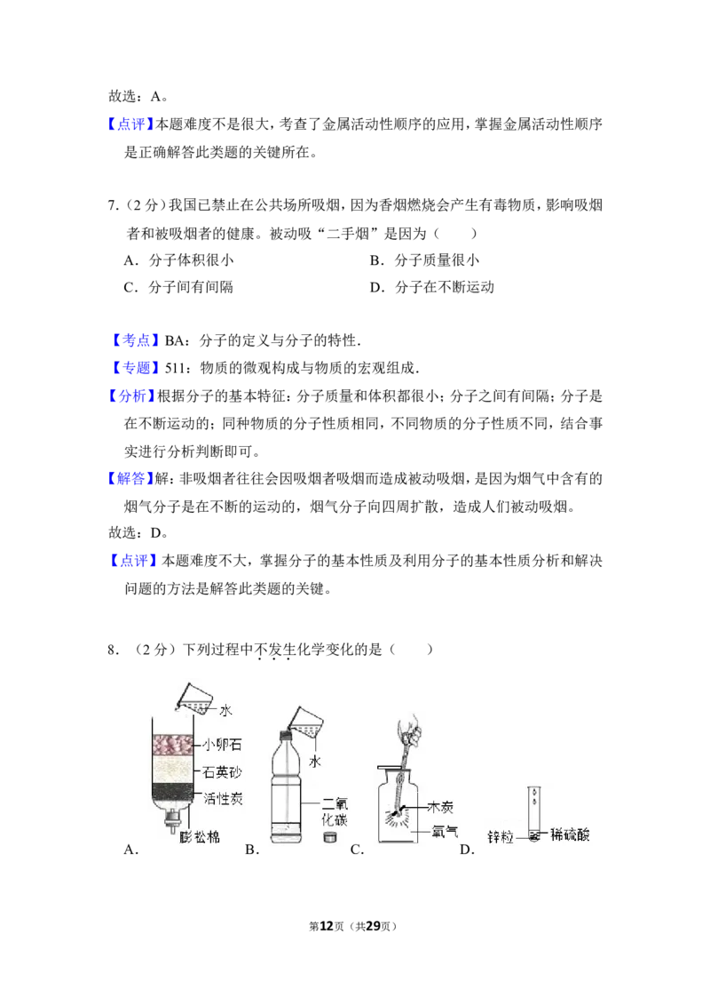 2016年四川省自贡市中考化学试卷（含解析版）_中考真题_5.化学中考真题2015-2024年_地区卷_四川省_四川自贡中考化学12-22缺20