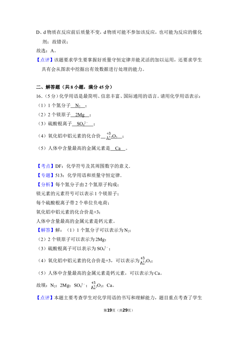 2016年四川省自贡市中考化学试卷（含解析版）_中考真题_5.化学中考真题2015-2024年_地区卷_四川省_四川自贡中考化学12-22缺20