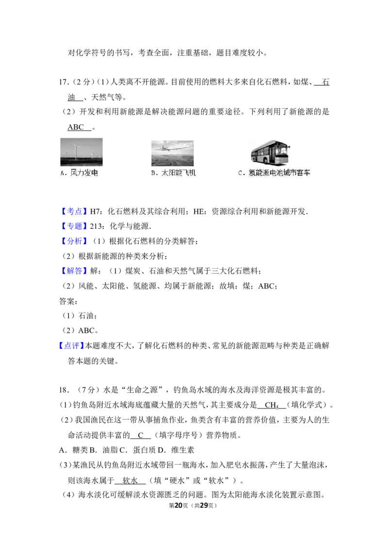 2016年四川省自贡市中考化学试卷（含解析版）_中考真题_5.化学中考真题2015-2024年_地区卷_四川省_四川自贡中考化学12-22缺20