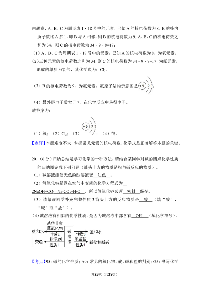 2016年四川省自贡市中考化学试卷（含解析版）_中考真题_5.化学中考真题2015-2024年_地区卷_四川省_四川自贡中考化学12-22缺20