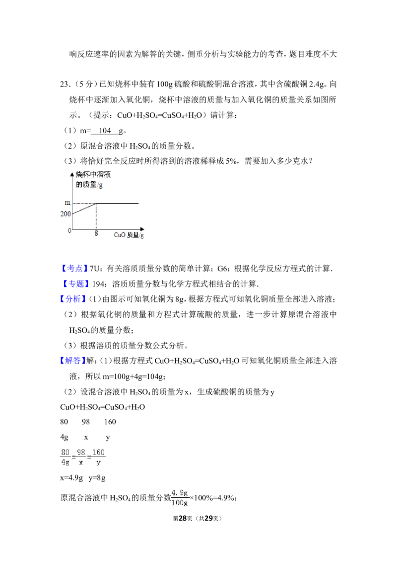 2016年四川省自贡市中考化学试卷（含解析版）_中考真题_5.化学中考真题2015-2024年_地区卷_四川省_四川自贡中考化学12-22缺20