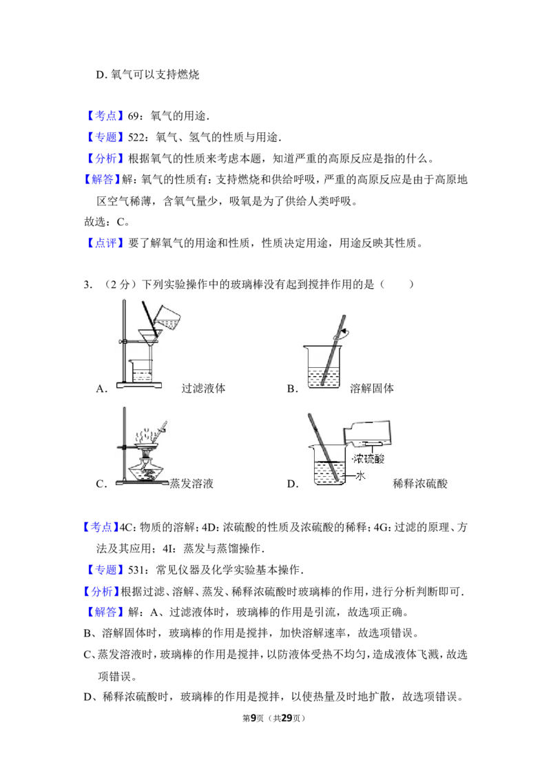 2016年四川省自贡市中考化学试卷（含解析版）_中考真题_5.化学中考真题2015-2024年_地区卷_四川省_四川自贡中考化学12-22缺20